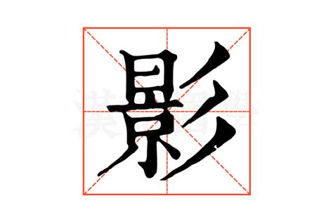 影的字義|影字的解释